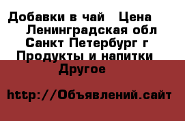 Добавки в чай › Цена ­ 68 - Ленинградская обл., Санкт-Петербург г. Продукты и напитки » Другое   